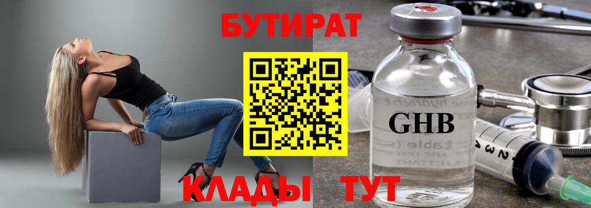 Бутират 1.4BDO  Вход с VPN  Королёв 